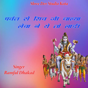 Parvat Se Shiv Ji Chalya Leba Ne Ye To Laadi