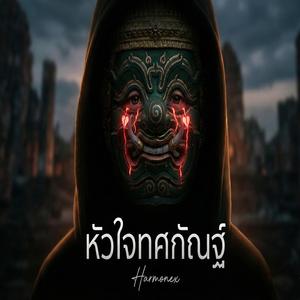 หัวใจทศกัณฐ์