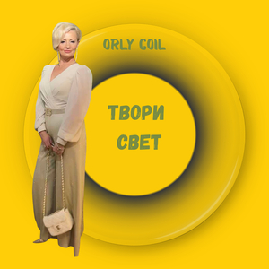 Твори свет