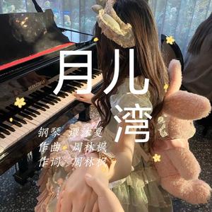 月儿湾(童声版）