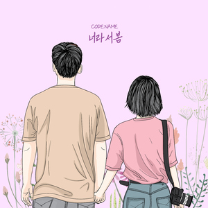 너라서봄