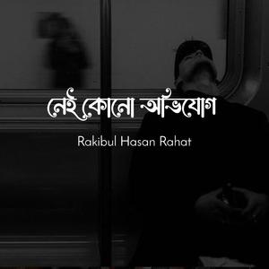 নেই কোনো অভিযোগ