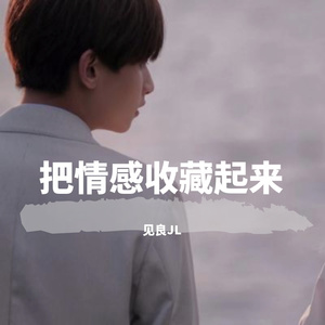 郑把情感收藏起来