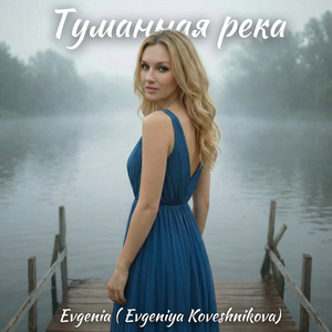 Туманная река
