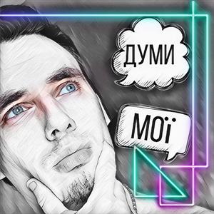 Думи мої