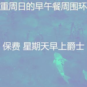 柔和的周日时刻