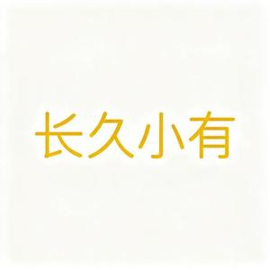 长久小有 (阿默 Remix)