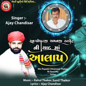 Shv Popatji Chhamanji Thakor Ni Yaad Ma Aalap