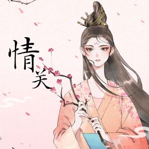 情关 (伴奏)