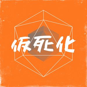 仮死化 (Cover. 遼遼) (feat. Kagamine RIN&LEN)