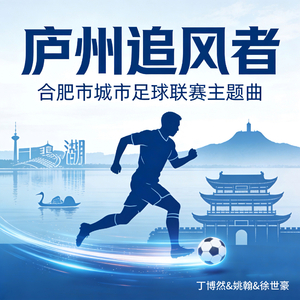 庐州追风者(合肥市城市足球联赛主题曲)