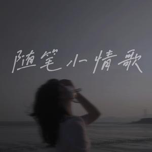随笔小情歌