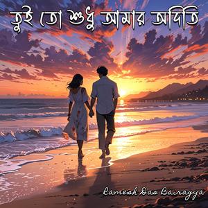 তুই তো শুধু আমার অদিতি