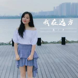 我在远方