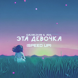 Эта девочка (Speed Up)