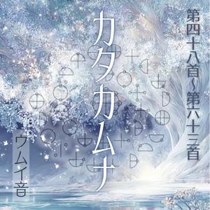 カタカムナウタヒ 48首～63首 (Single Version)