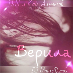Верила (DJ Maitre ремикс)