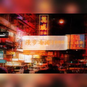 漫步香港1999（Cover：布鲁昔）
