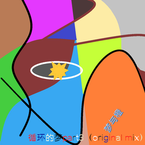 循环的梦part3（original mix）