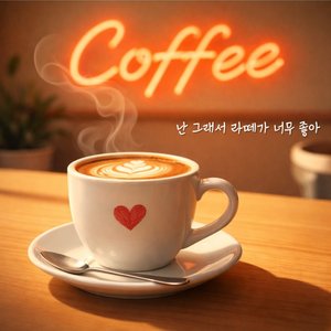 난 그래서 라떼가 너무 좋아