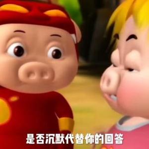 AI猪猪侠 - 爱我还是他