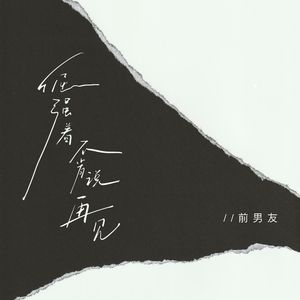 倔强着不肯说再见