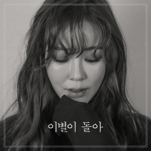 이별이 돌아 (Inst.)
