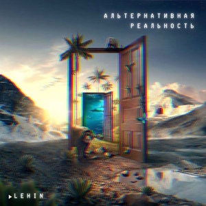 Альтернативная реальность