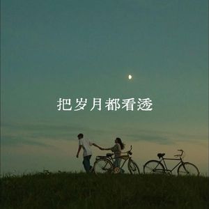 把岁月都看透