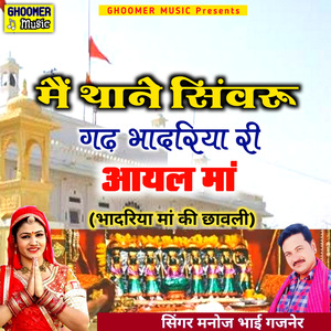 Main Thane Sivaru Gadh Bhadriya Ri Aayal Maa