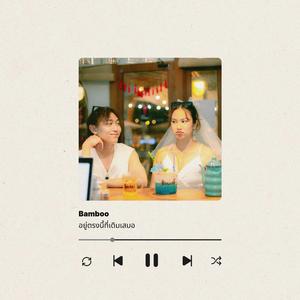 อยู่ตรงนี้ที่เดิมเสมอ - Bamboo