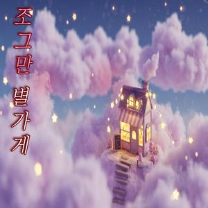 조그만 별가게 Little Star Shop