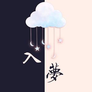 入梦 伴奏