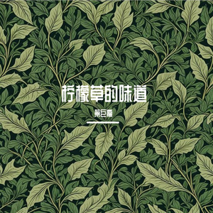 柠檬草的味道