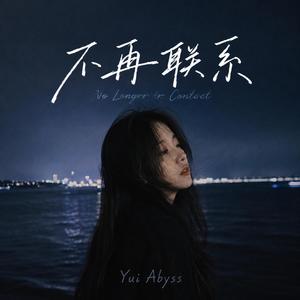 不再联系（No Longer in Contact）