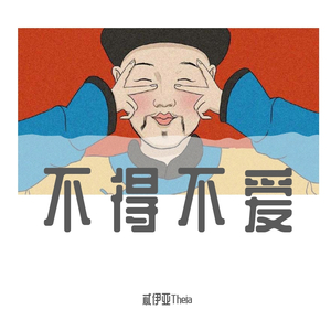 不得不爱（抖音版）