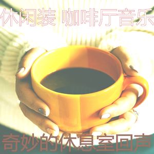 一尘不染咖啡店印象数