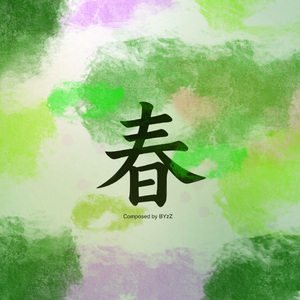 春（纯音乐）