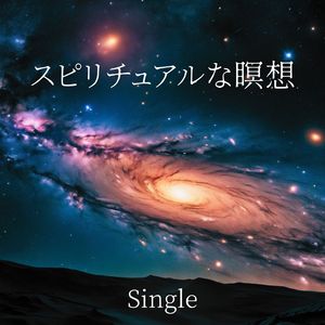 スピリチュアルな瞑想