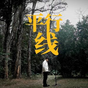 平行線 = Parallel (feat. Summy & OneFive徐梓浩)