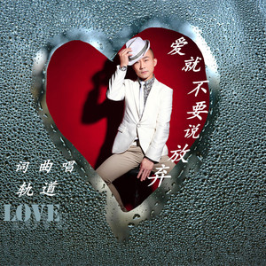 爱就不要说放弃（伴奏）