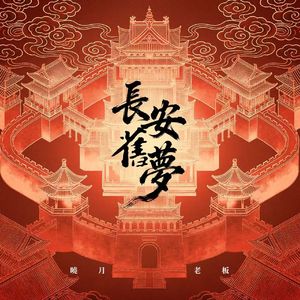长安旧梦