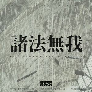 诸法无我