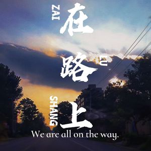 在路上