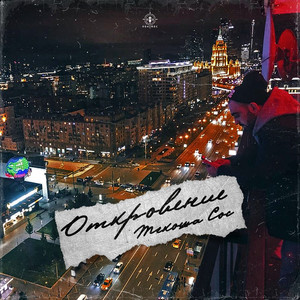 Откровение