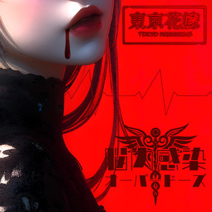 脳内感染オーバードーズ