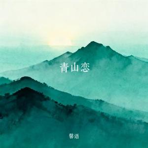 青山恋