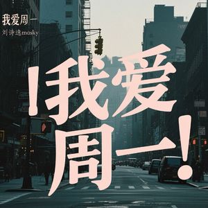 我爱周一