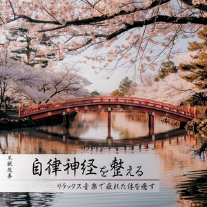 ヒーリング-癒しの調律-