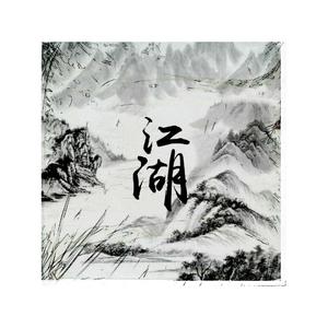 江湖 [prod. nevermore]